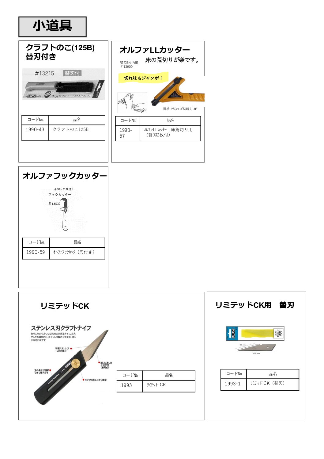 クラフトのこ・ＬＬカッター・フックカッター・リミテッドCK/替刃