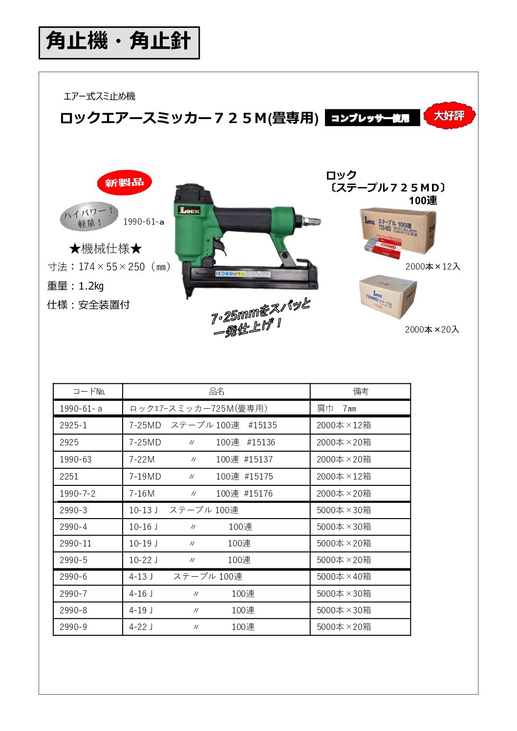 ロックエアースミッカー725M(畳専用)