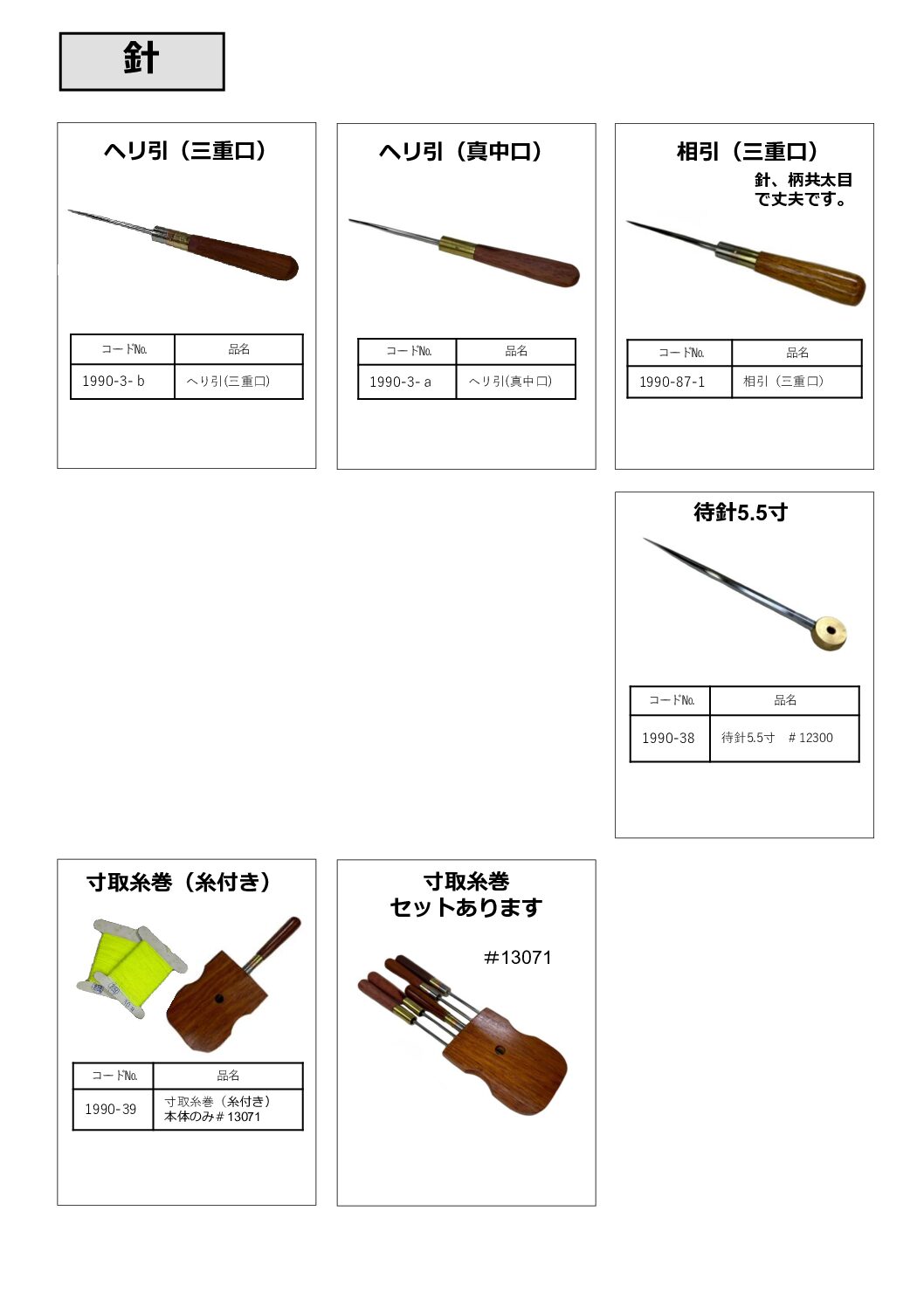 ヘリ引・相引・クローム待針・寸取糸巻