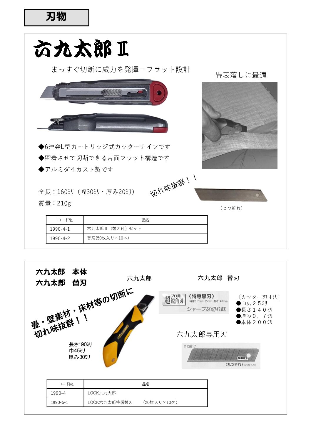 六九太郎Ⅱ ・ 六九太郎 ・ 替刃