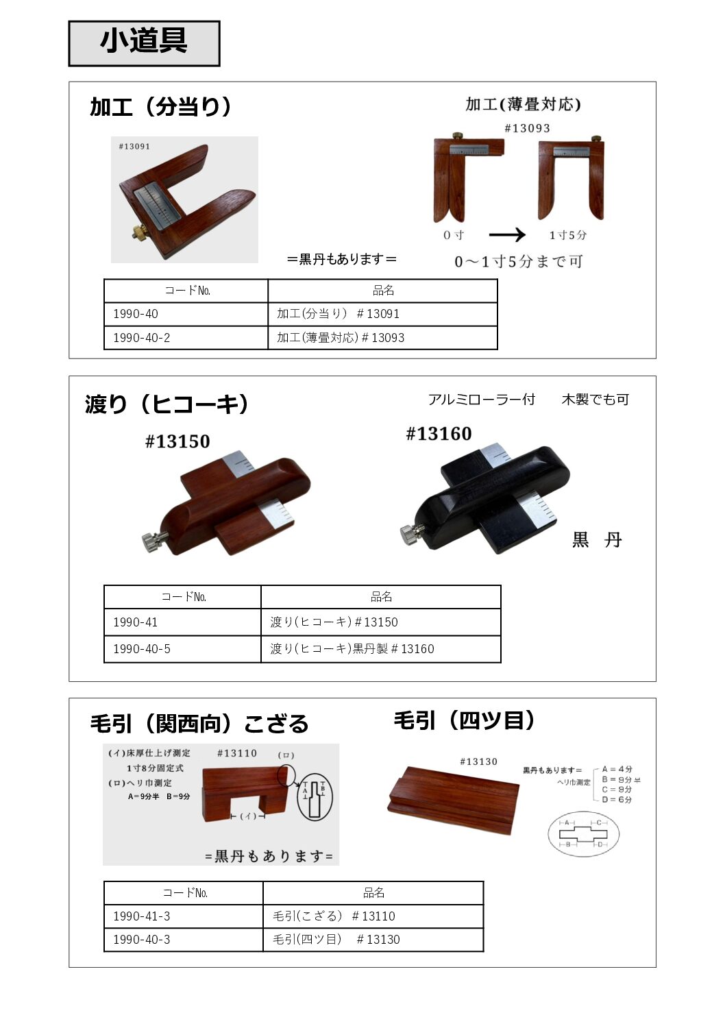 加工・渡り(ヒコーキ)・毛引