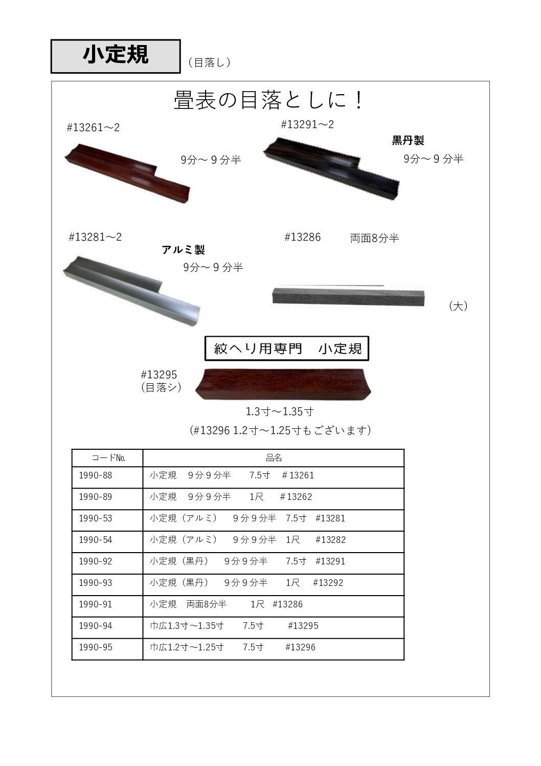 小定規（目落とし）各種