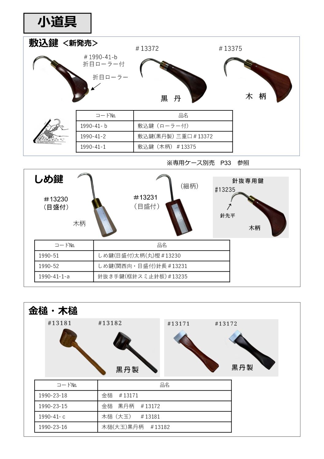 敷込鍵・しめ鍵・金槌・木槌