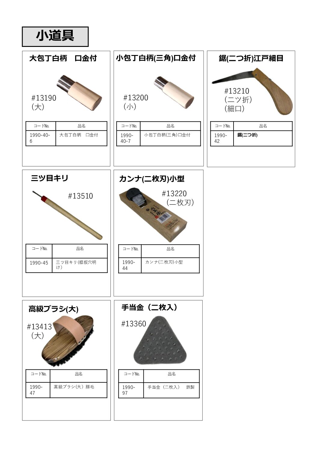 包丁白柄・鋸(二つ折)・三ツ目キリ・カンナ・高級ブラシ・手当金