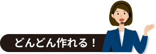 どんどん作れる！