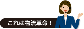 これは物流革命！