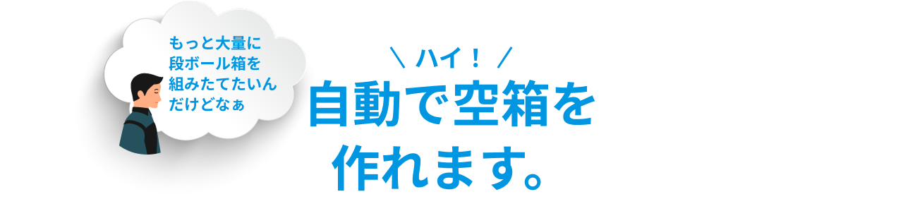自動で空箱を作れます。